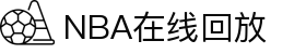 NBA直播_NBA比赛录像_NBA在线回放全场录像高清